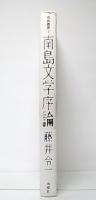 南島文学序論