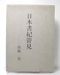 日本書紀管見