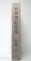 日本書紀管見