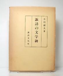 諏訪の文学碑