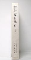 夏目漱石