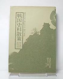 戦国史料散策　(織田信長・豊臣秀吉・徳川家康　参考地図・諸家系譜・戦役年譜)