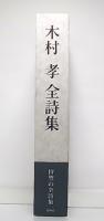 木村孝全詩集