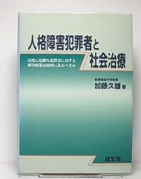 人格障害犯罪者と社会治療 : 高度に危険な犯罪者に対する刑事政策は如何にあるべきか