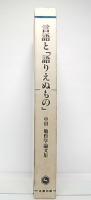 言語と「語りえぬもの」 : 中田勉哲学論文集