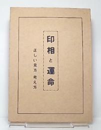 印相と運命　正しい見方・考え方