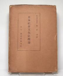 日本社会文化史概論