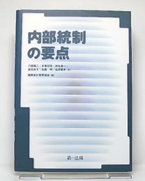 内部統制の要点