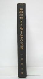 聖書註解旧約之部　第1巻　モーセの五書