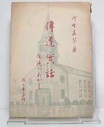 伝道実話　信徒のあかし