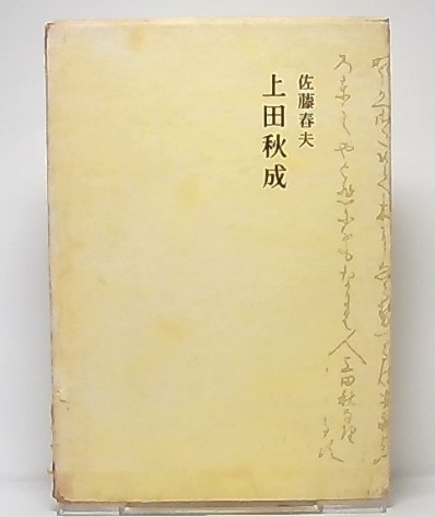 上田秋成 佐藤春夫 著 池袋ブックサービス 古本 中古本 古書籍の通販は 日本の古本屋 日本の古本屋