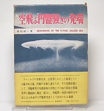 空飛ぶ円盤騒ぎの発端 高梨純一 著 池袋ブックサービス 古本 中古本 古書籍の通販は 日本の古本屋 日本の古本屋