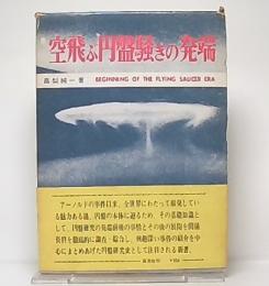 空飛ぶ円盤騒ぎの発端