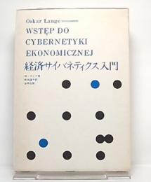 経済サイバネティクス入門