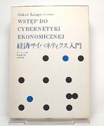 経済サイバネティクス入門