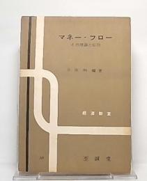 マネー・フロー : その理論と応用