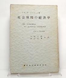 社会保障の経済学