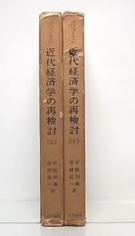 近代経済学の再検討　上・下