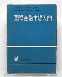 国際金融市場入門