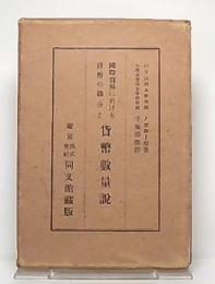 国際貿易に於ける貨幣の職分と貨幣数量説