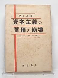 資本主義の蓄積と崩壊 : グロスマン批判