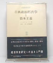 古典政治経済学と資本主義