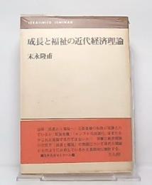 成長と福祉の近代経済理論