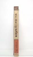 成長と福祉の近代経済理論