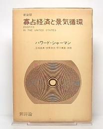 寡占経済と景気循環