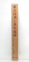 寡占経済と景気循環
