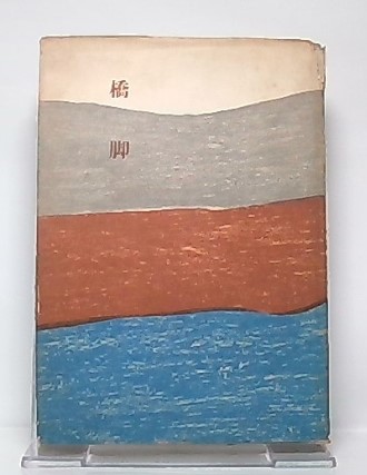 人生には必ず活路がある(岩間湛良 著) / 池袋ブックサービス