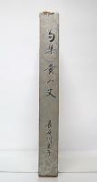 句集　黄八丈　さいかち叢書第16集
