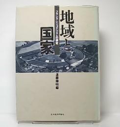 地域と国家 : フランス・レジョナリスムの研究