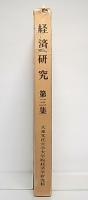 経済研究