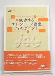 成功するエレクトーン教室77のポイント