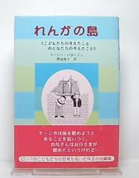 れんがの島 : こどもたちの考えたこと、おとなたちの考えたこと