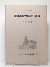 都市財政構造の変容