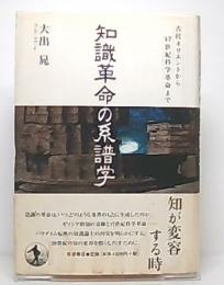 知識革命の系譜学 : 古代オリエントから17世紀科学革命まで