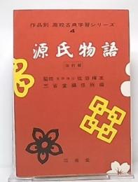 源氏物語　改訂版　(作品別　高校古典学習シリーズ4)