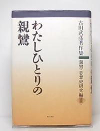 わたしひとりの親鸞