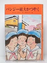 パンジー組大かつやく