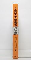日常英文手紙書方の秘訣