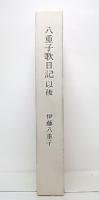 八重子歌日記以後 : 歌集