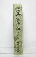 昭和校訂平家物語 : 流布本