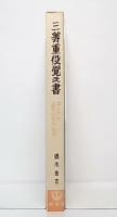 三等重役覚え書 : ゴルフが上手にならぬ法