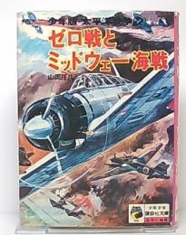 ゼロ戦とミッドウェー海戦　(少年版・太平洋戦争2)