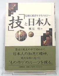 「技」と日本人 : 伝統に根ざすテクノロジー