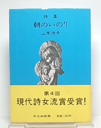 詩集朝のいのり(山本沖子著) / 古本、中古本、古書籍の通販は「日本の