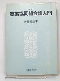 農業協同組合論入門　新訂