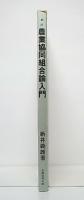 農業協同組合論入門　新訂